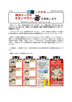 東京の中の熊本スタンプラリーを実施します 平成26年1月15