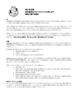 青少年交換 性的虐待およびハラスメントの申し立て 報告に関する指針