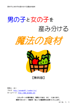 男の子と女の子を 産み分ける