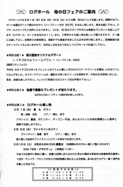 Page 1 次S) ログホール 母の日フェアのご案内 決S) ログホールでは5月
