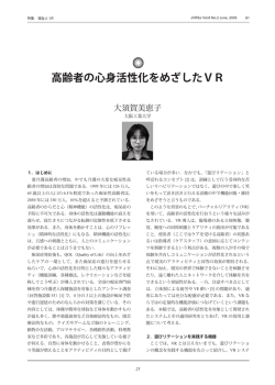 高齢者の心身活性化をめざしたVR