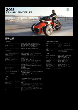 標準仕様 CAN-AM&reg; SPYDER&reg; F3 - Can-Am Spyder Japan