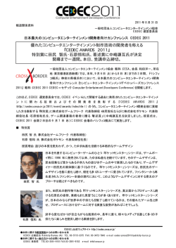 『CEDEC AWARDS 2011』 特別賞