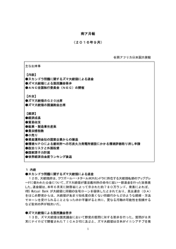 南ア月報 （2016年9月）