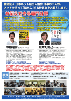 こちらのチラシ - 一般社団法人 日本ネット輸出入協会