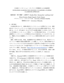 日本語イントネーション・オンライン学習教材による反転授業