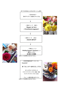 Initiation＞ ＜基本コース 中級＞ Bouquet de Paris