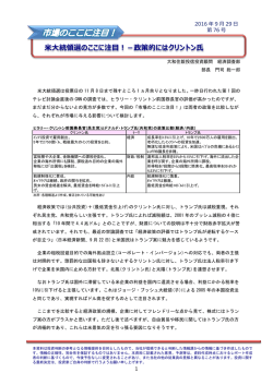 米大統領選のここに注目！－政策的にはクリントン氏