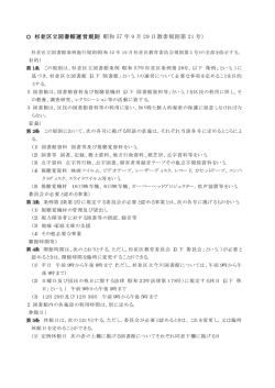 杉並区立図書館運営規則（昭和 57 年 9 月 29 日教委規則第 21 号）