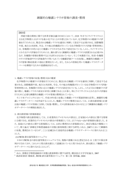 網羅的な曝露シナリオ情報の調査・整理
