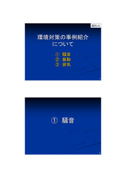 環境対策の事例紹介について [PDFファイル： 901.2KB]