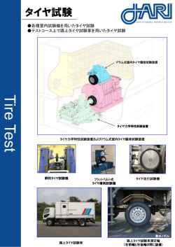 タイヤ試験紹介 - 日本自動車研究所