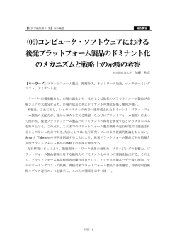 (09)コンピュータ・ソフトウェアにおける 後発プラットフォーム製品の