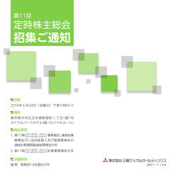 第11回定時株主総会招集通知（6月2日修正）（PDF: 1.48mb）