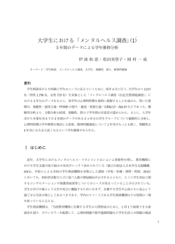 大学生における「メンタルヘルス調査」（1）