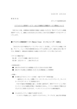 4月16日 リアルタイム情報サービス・および連続注文機能サービス開始