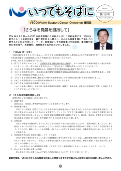 第10号2015年1月1日発行 - 公益社団法人 被害者ｻﾎﾟｰﾄｾﾝﾀｰおかやま
