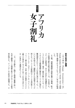 特集2 アフリカ女子割礼 編集にあたって