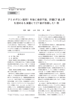 アミオダロン服用1年後に食欲不振，肝臓CT値上昇