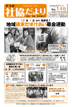 社協だより149号 - 草加市社会福祉協議会