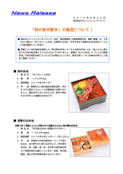 「秋の新作駅弁」の販売について！