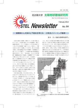 （64号）を掲載しました。 - 名古屋大学太陽地球環境研究所