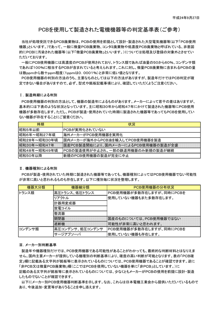 Pcbを使用して製造された電機機器等の判定基準表 ご参考