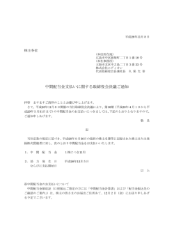 中間配当金支払いに関する取締役会決議ご通知
