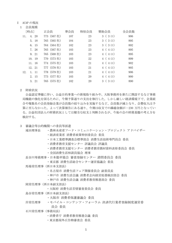 長谷川専務理事 日本能率協会 審査登録センター 諮問委員会 委員