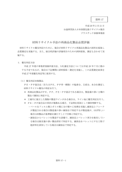 材料リサイクル手法の再商品化製品品質評価