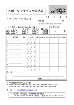 スポーツクラブ入会申込書 - トップページ｜カメリーナスポーツクラブ