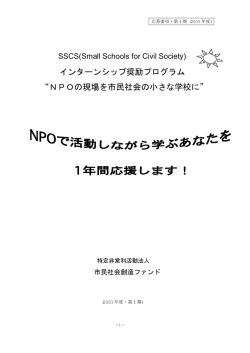 インターンシップ奨励プログラム &ldquo;NPOの現場を市民社会の小さな学校に&rdquo;