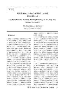 明治期日本における「専門商社」の活躍