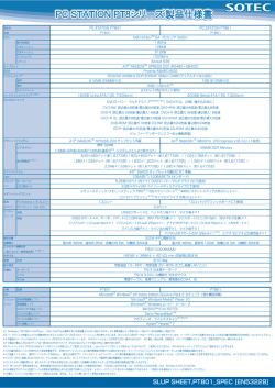 PC STATION PT8シリーズ 製品仕様書