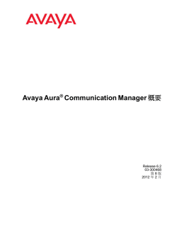 Avaya Aura Communication Manager 概要