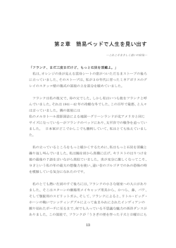 第2章 簡易ベッドで人生を見い出す