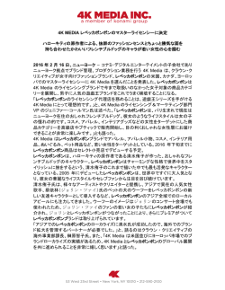 4K Media プレスリリース（日本語訳）