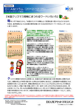 DIAMコラム（2012/12/25）