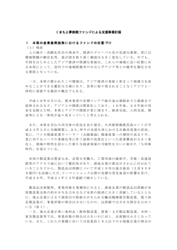 くまもと夢挑戦ファンドによる支援事業計画