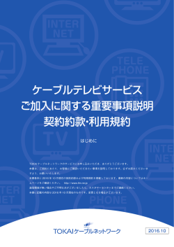 はじめに - TOKAIケーブルネットワーク