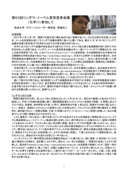 第63回リンダウ・ノーベル賞受賞者会議 （化学）に参加して