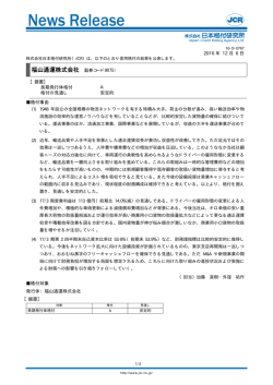 【福山通運】据置：A／安定的 - 日本格付研究所