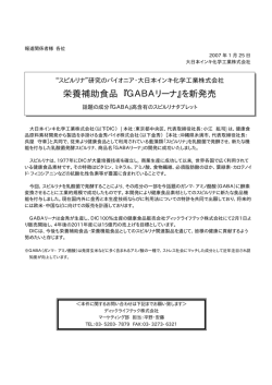 栄養補助食品 『GABAリーナ』を新発売