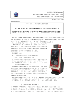 行列のできる無料プリントサービス&ldquo;freePHOTO&rdquo;日本初上陸！