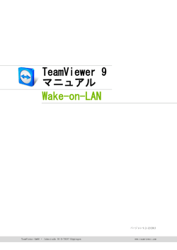 TeamViewer 9マニュアル &ndash; Wake-on-LAN