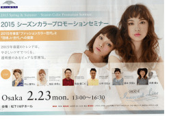 20ー5年春夏「ファッションカラー世代』と 「団塊Jr世代」への提案