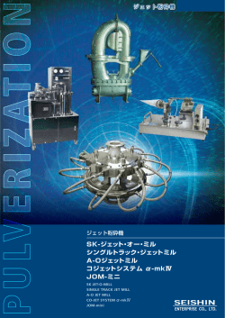 ジェットミルシリーズ