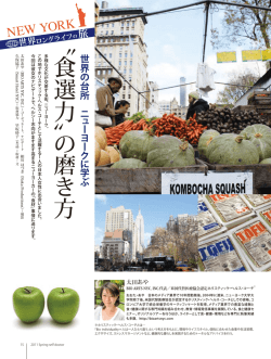 〝 食選力〟の 磨 き 方 - BIO ARTS NYC, INC.