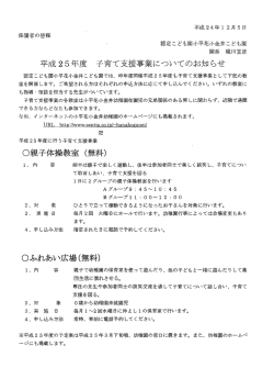 平成25年度 子育て支援事業についてのお知らせ