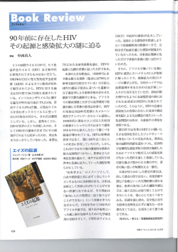 日経サイエンスに当分野の山本太郎が翻訳した「エイズの起源」